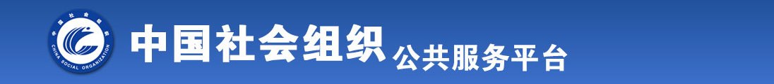 操屄免费视频网站全国社会组织信息查询